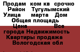 Продам 2ком.кв. срочно › Район ­ Тугулымский › Улица ­ 8 марта › Дом ­ 30 › Общая площадь ­ 48 › Цена ­ 780 000 - Все города Недвижимость » Квартиры продажа   . Вологодская обл.